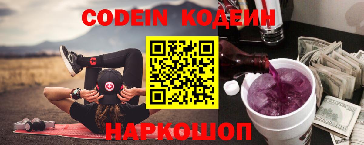 Минусинск  Кодеиновый сироп Lean Purple Drank  Вход с VPN 